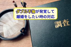 ダブル不倫が発覚して 離婚をしたい時の対応
