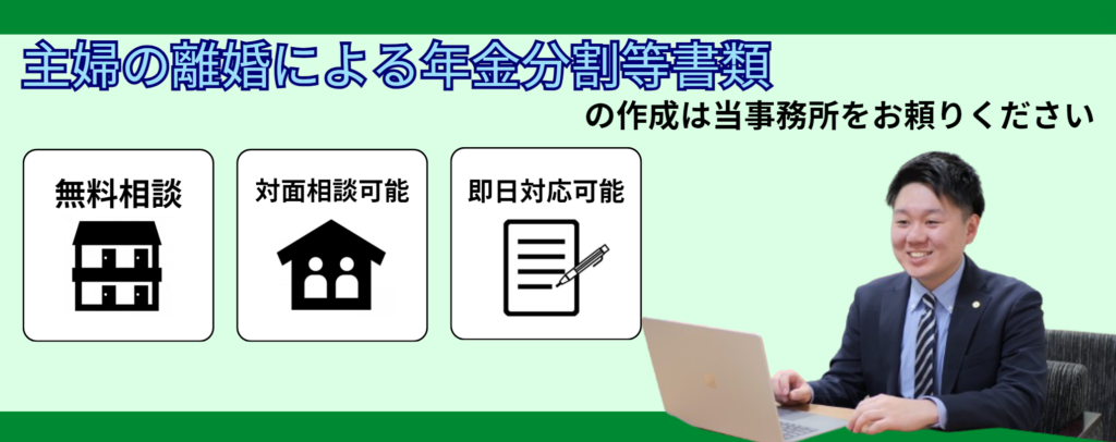 主婦の離婚による年金分割等の書類作成はお任せください