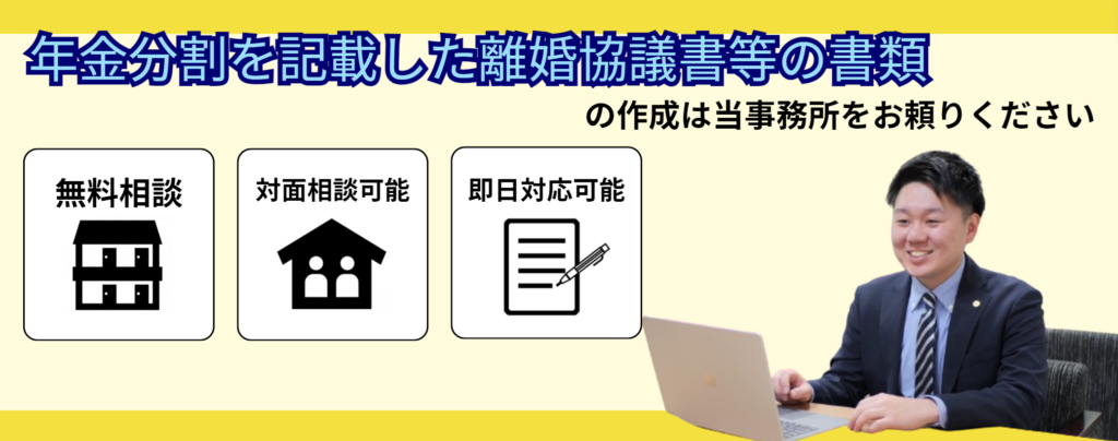 年金分割を記載した離婚協議書等の書類作成は当事務所をお頼りください