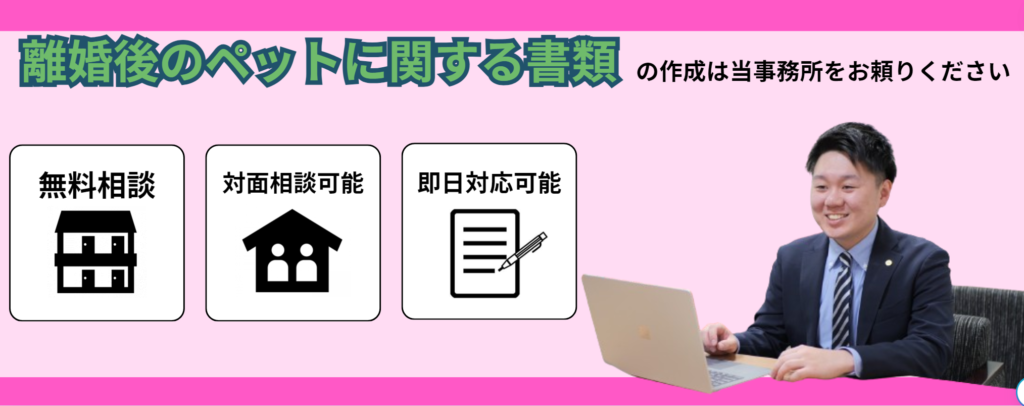 離婚後のペットの所有者を定めた書類の作成はお任せください