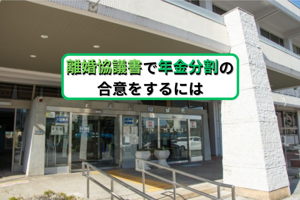 離婚協議書で年金分割の合意をするには