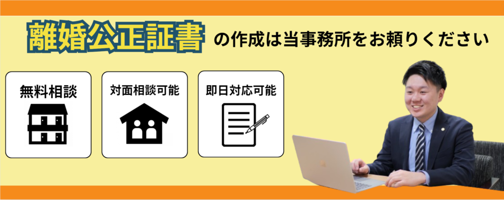 離婚公正証書の作成サポートは