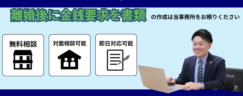 離婚後に金銭要求をされないための書類作成は