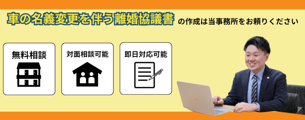 離婚後の車の名義変更を伴う離婚協議書や公正証書の作成は