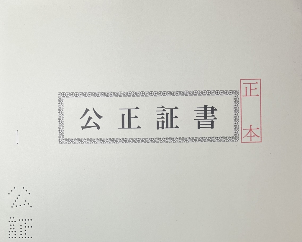 離婚公正証書とは？