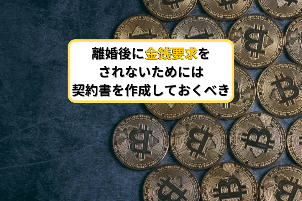 離婚後に金銭要求をされないためには契約書を作成しておくべき