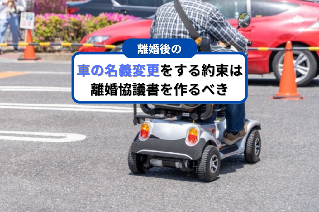 離婚後の車の名義変更をする約束は離婚協議書を作るべき