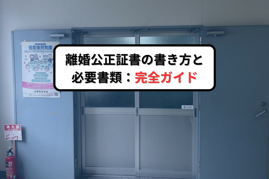 離婚公正証書の書き方と必要書類：完全ガイド