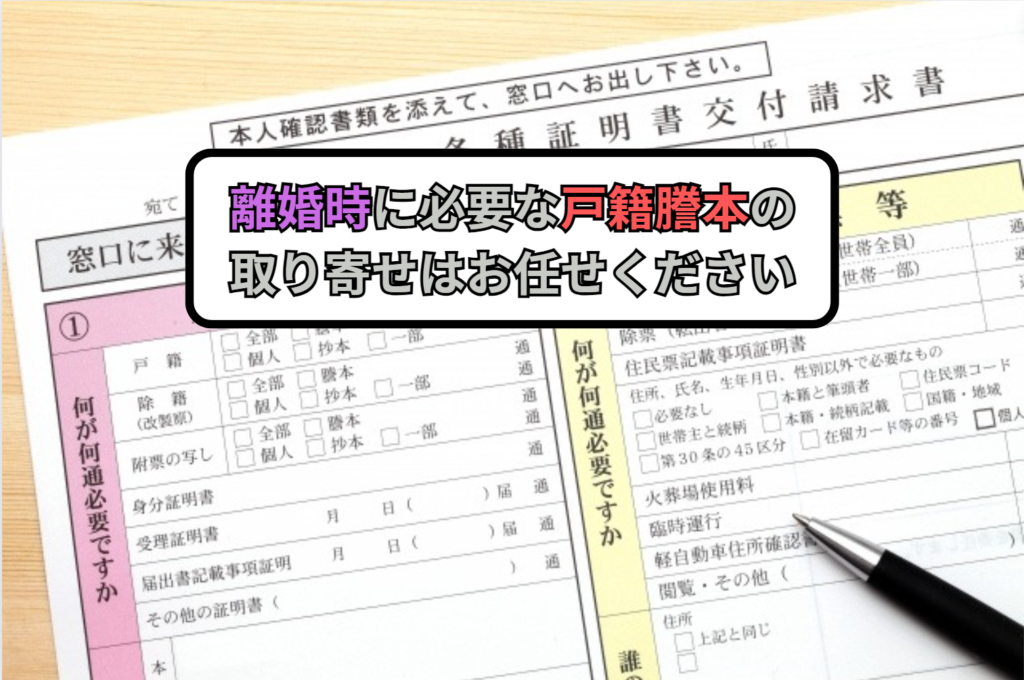 離婚時に必要な戸籍謄本の取り寄せはお任せください