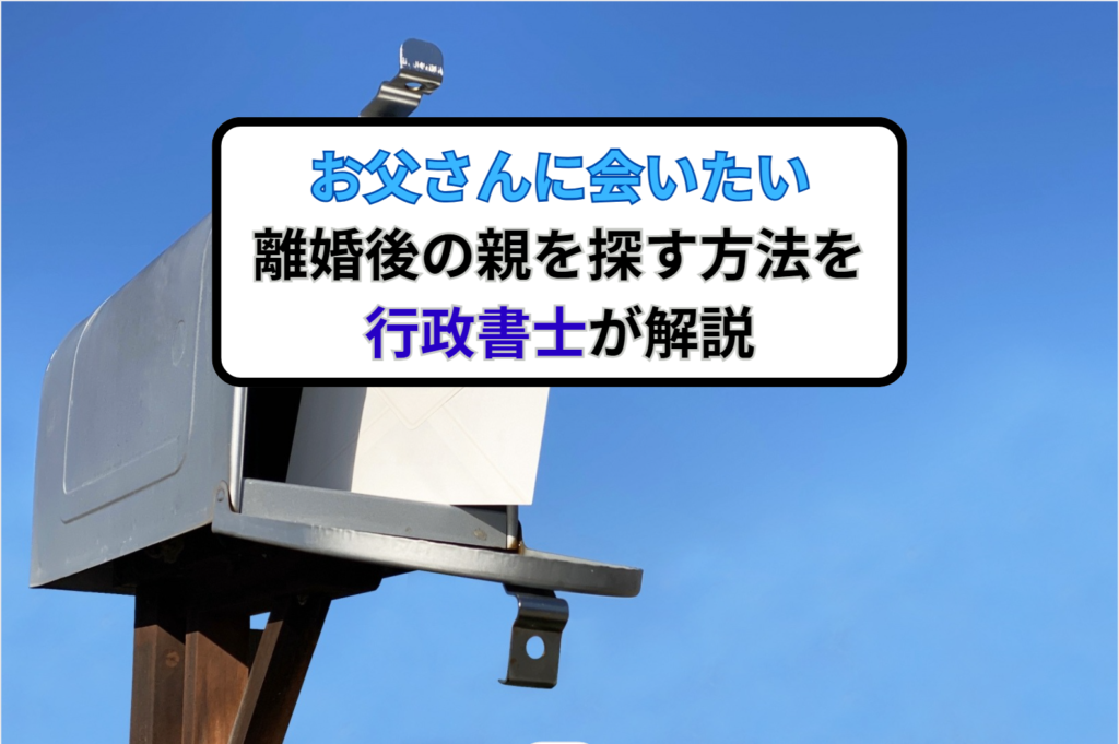 お父さんに会いたい－離婚後に親を探す方法を行政書士が解説