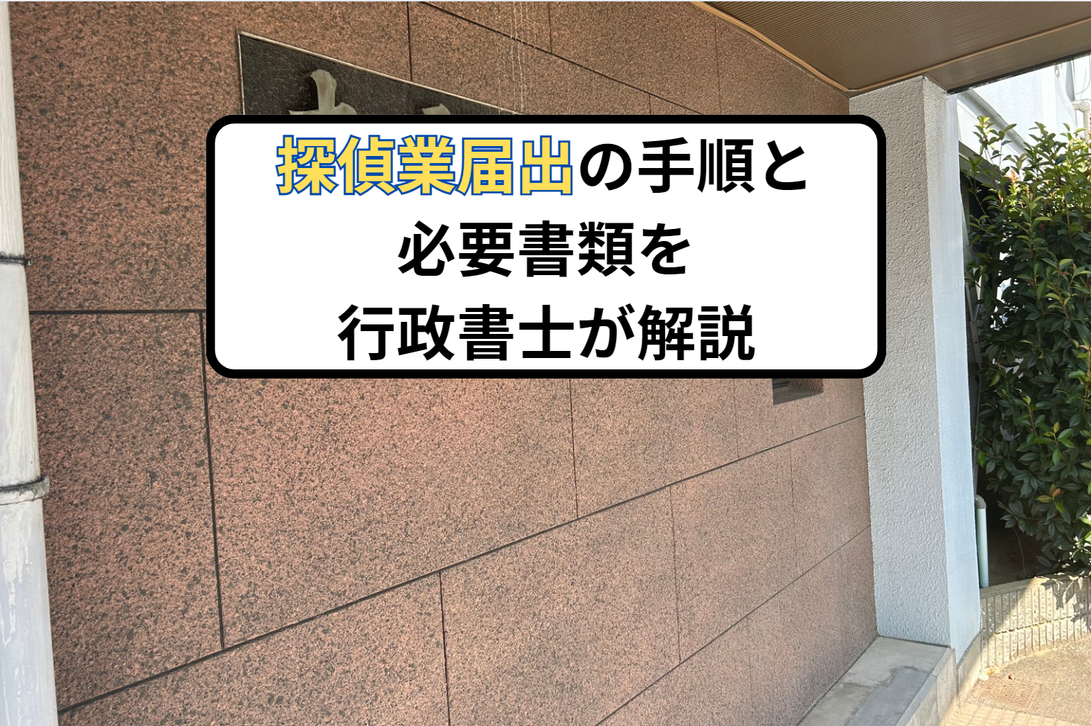 探偵業届出の手順と必要書類を行政書士が解説