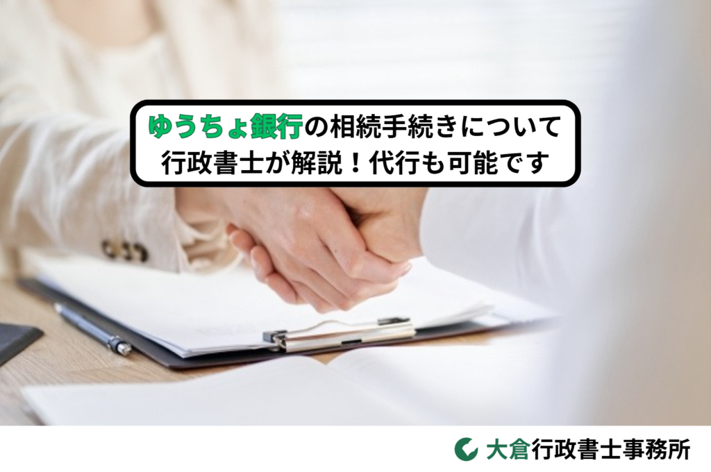 ゆうちょ銀行の相続手続きを行政書士が解説！代行可能です