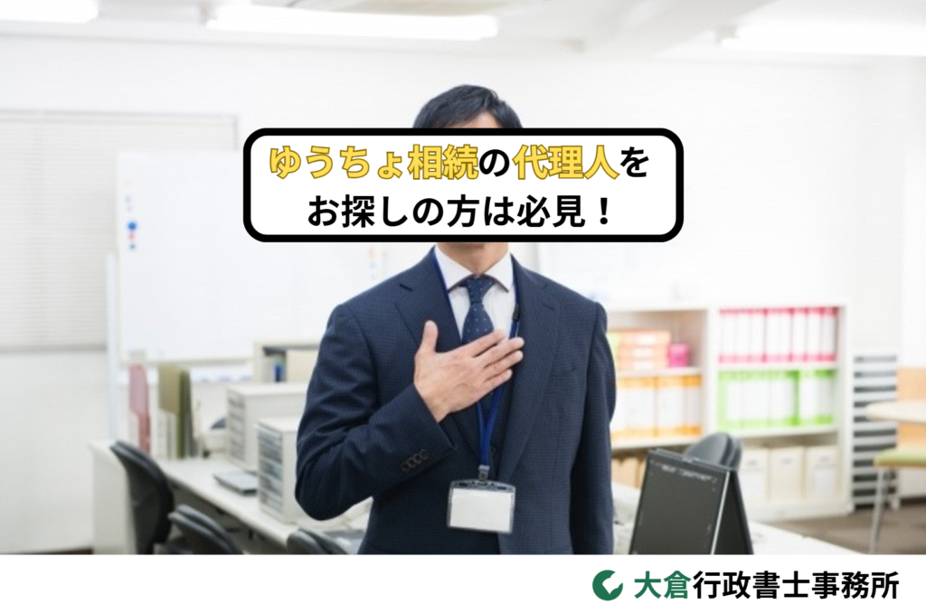 ゆうちょ相続の代理人をお探しの方は必見！