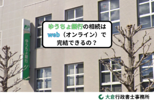 ゆうちょ銀行の相続はweb（オンライン）で完結できるの？