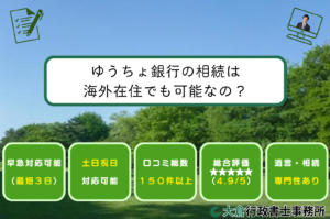 ゆうちょ銀行の相続は海外在住でも可能なの？