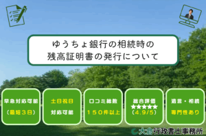 ゆうちょ銀行の相続時の残高証明書の発行について