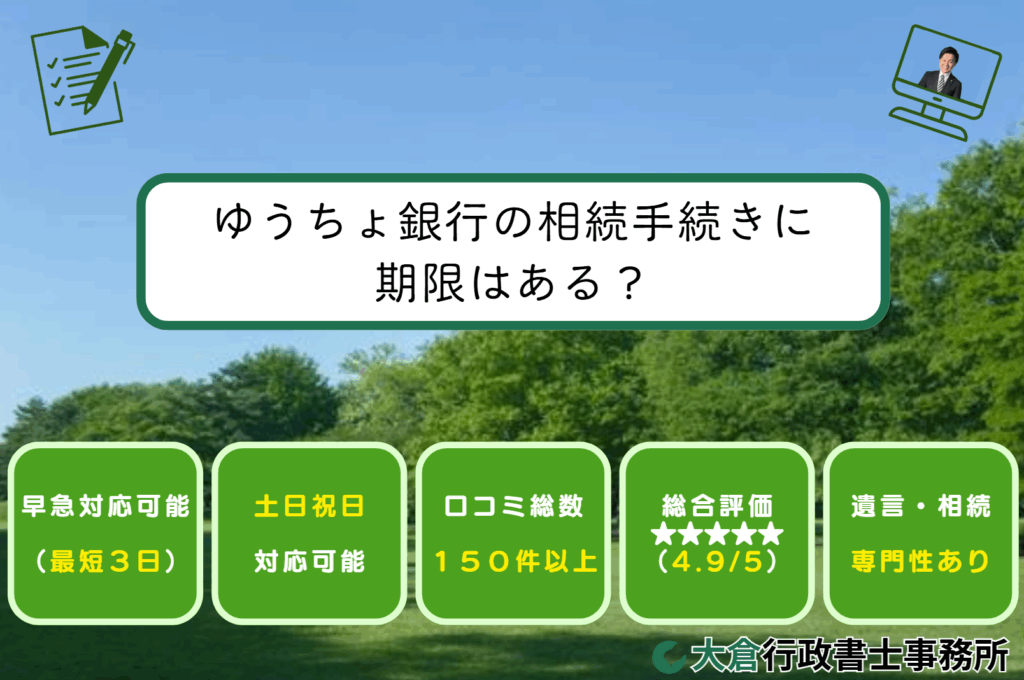 ゆうちょ銀行の相続手続きに期限はある？
