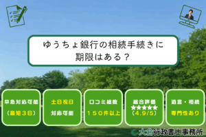 ゆうちょ銀行の相続手続きに期限はある？