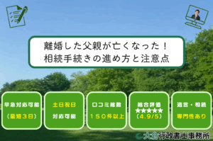 離婚した父親が亡くなった！相続手続きの進め方と注意点