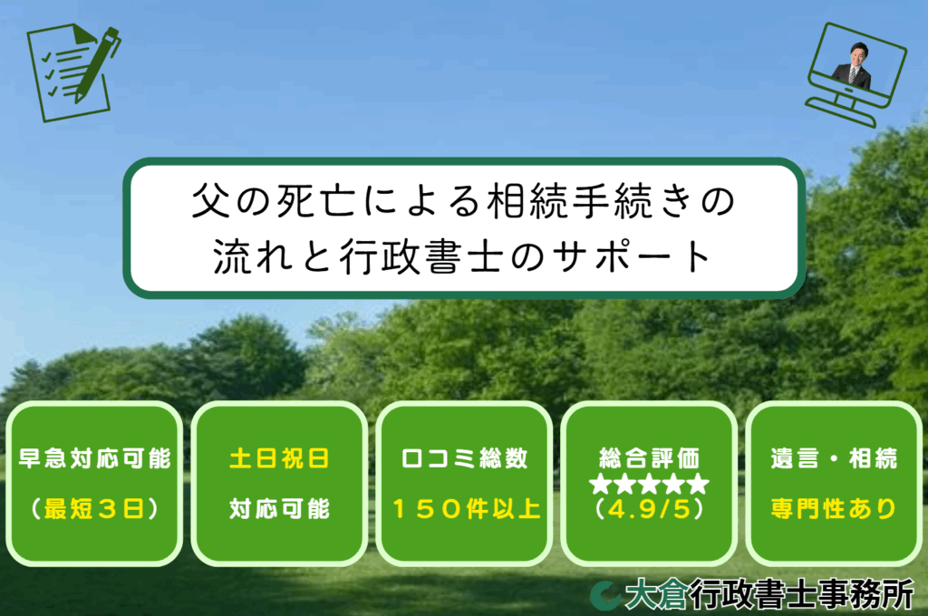 父の死亡による相続手続きの流れと行政書士のサポート