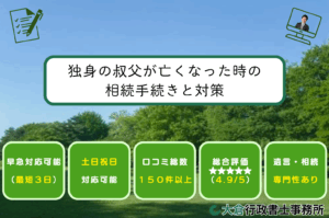 独身の叔父が亡くなった時の相続手続きと対策
