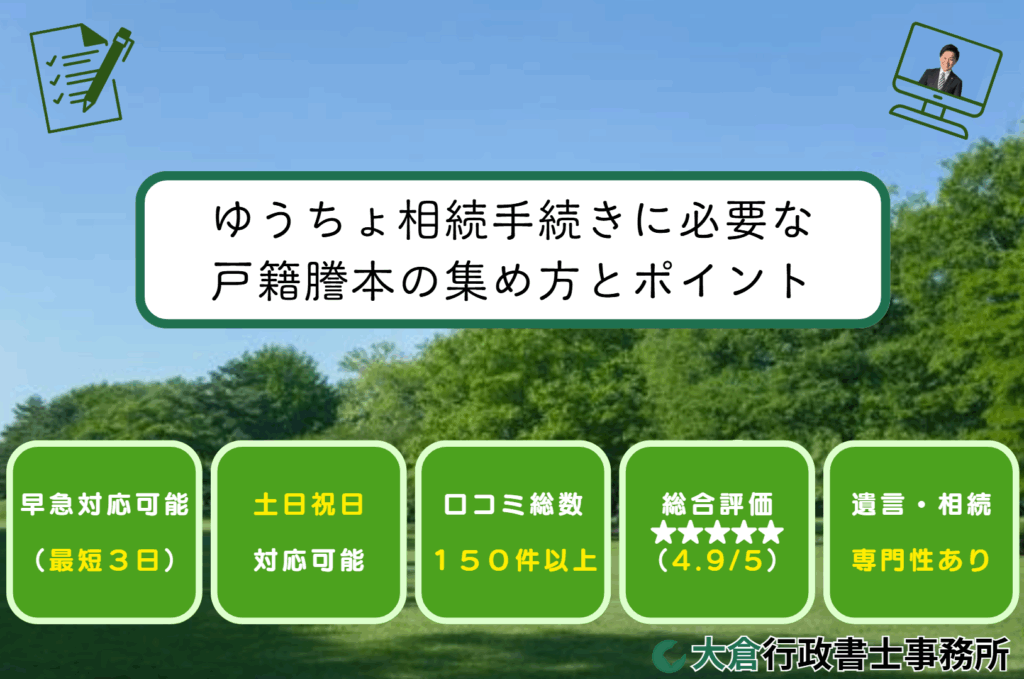 ゆうちょ相続手続きに必要な戸籍謄本の集め方とポイント