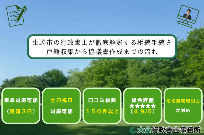生駒市の行政書士が徹底解説する相続手続き｜戸籍収集から協議書作成までの流れ