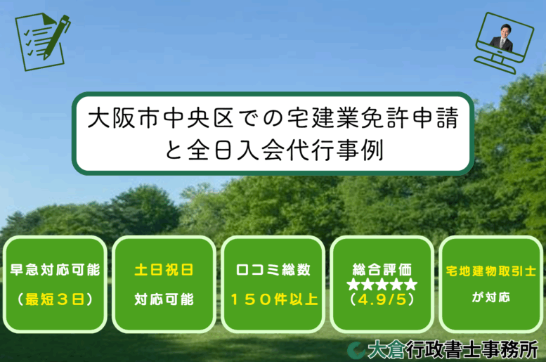 大阪市中央区での宅建業免許申請と全日入会代行事例