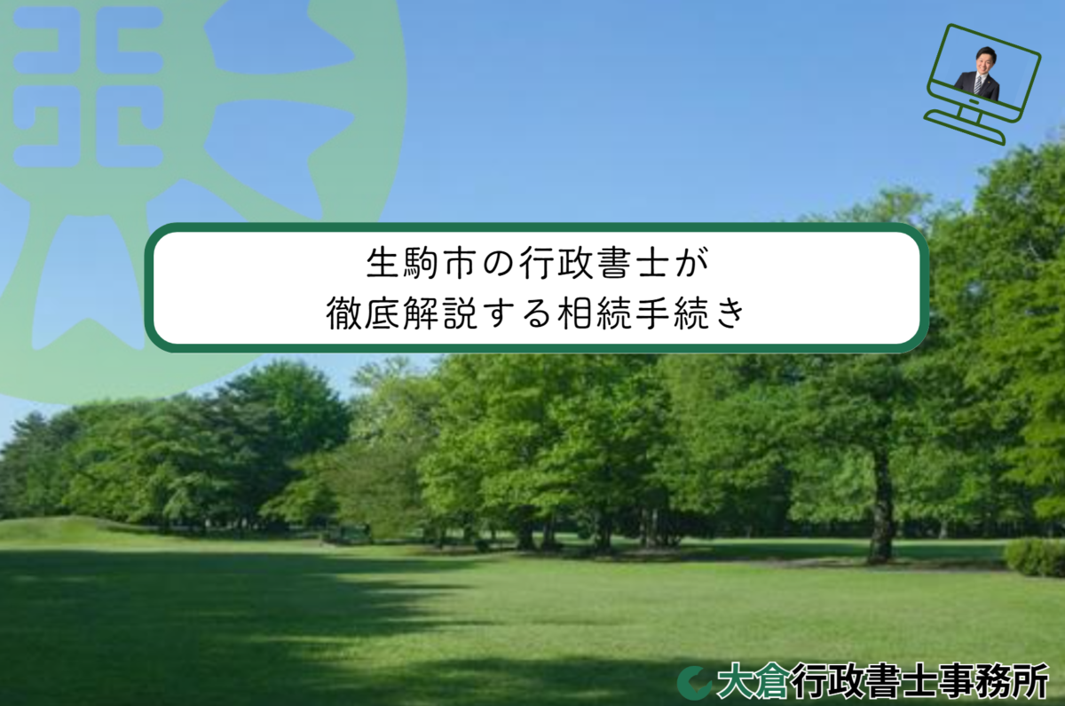 生駒市の行政書士が徹底解説する相続手続き