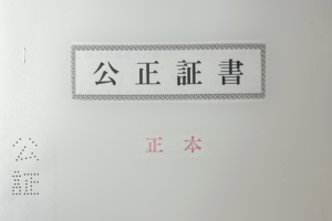 離婚協議書・公正証書の作成支援（離婚に関するご相談）