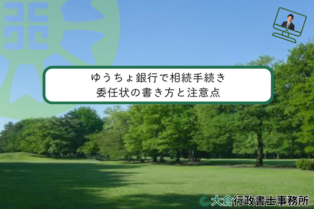 ゆうちょ銀行で相続手続き／委任状の書き方と注意点
