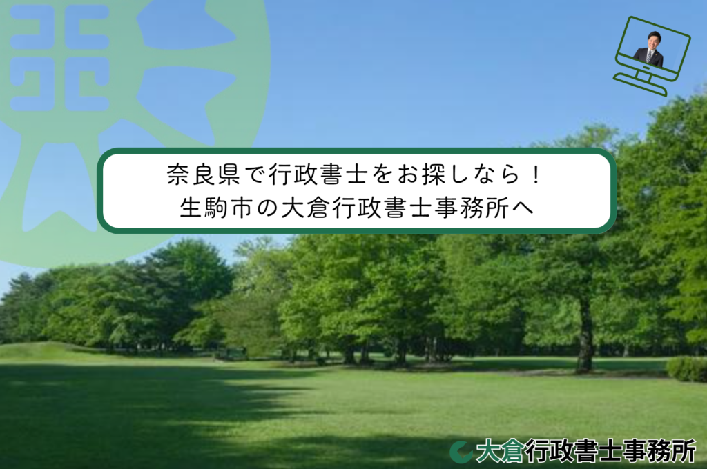 奈良県で行政書士をお探しなら！生駒市の大倉行政書士事務所へ