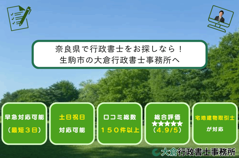 奈良県で行政書士をお探しなら！生駒市の大倉行政書士事務所へ