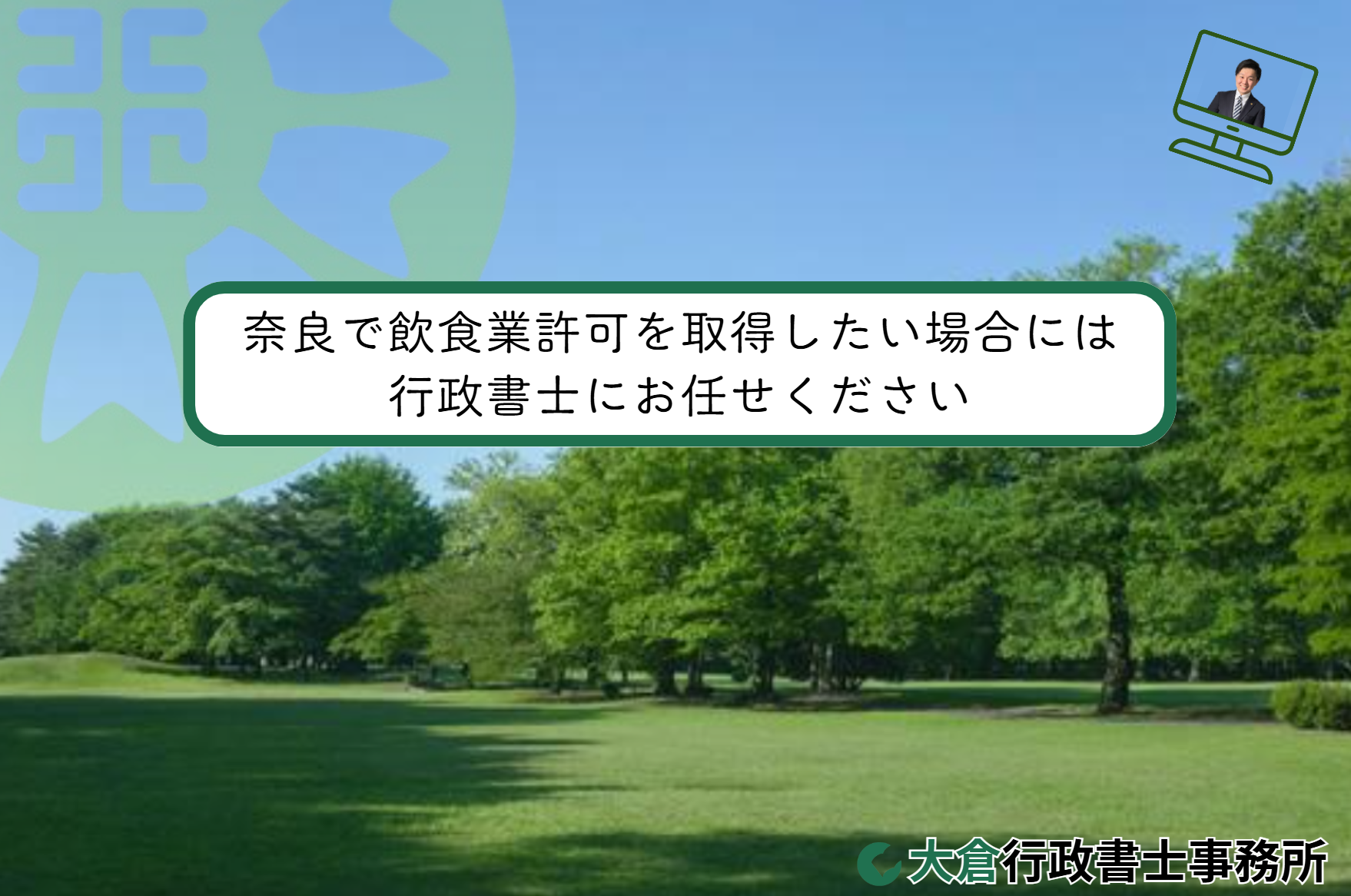 奈良で飲食業許可を取得したい場合には行政書士にお任せください