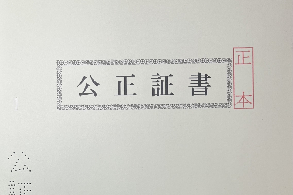 公正証書で契約書を作成するメリット