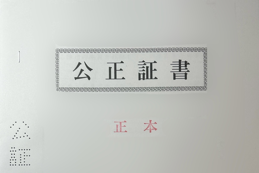 公正証書を作成する手順（奈良で公証役場を利用する場合）