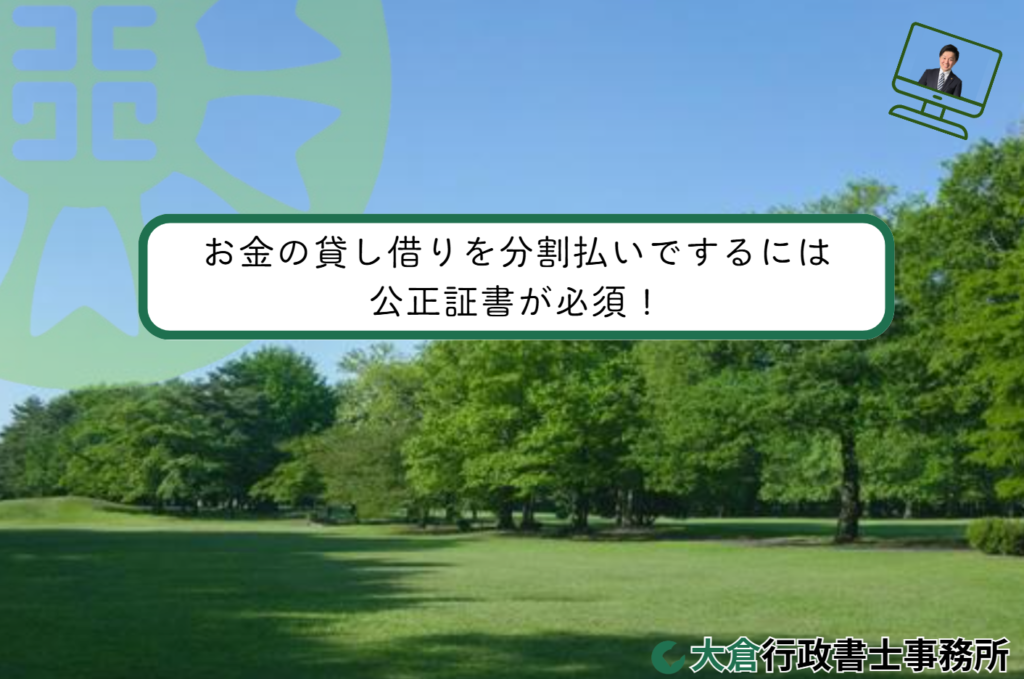 お金の貸し借りを分割払いでするには、公正証書が必須！