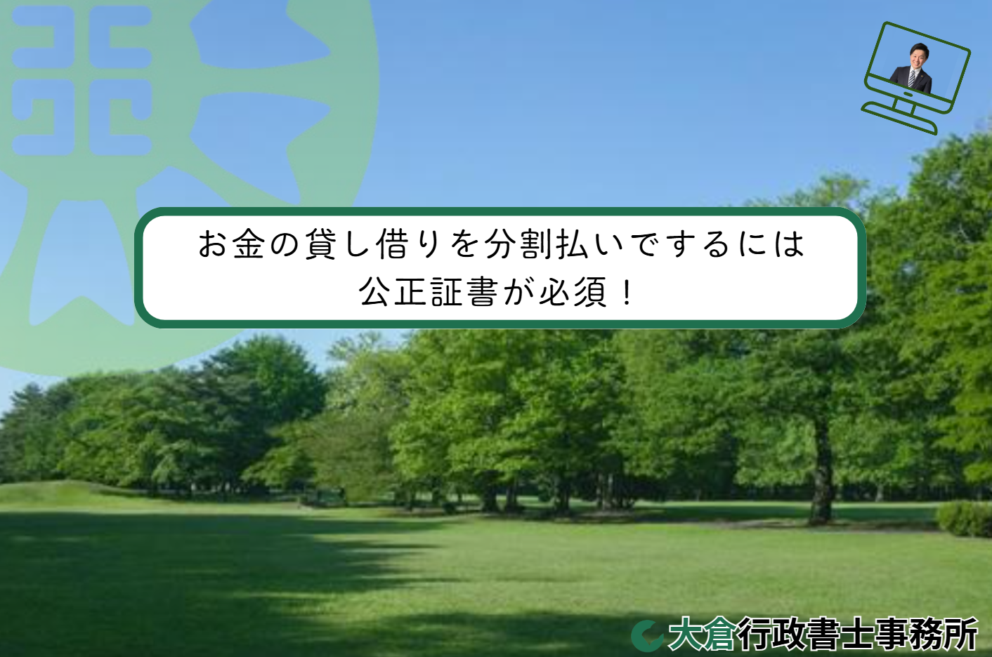 お金の貸し借りを分割払いでするには、公正証書が必須！