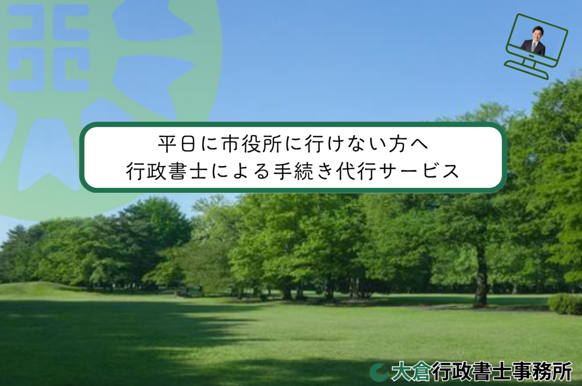 平日に市役所に行けない方へ：行政書士による手続き代行サービス