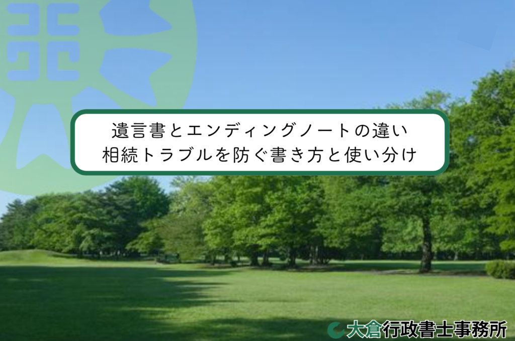 遺言書とエンディングノートの違い｜相続トラブルを防ぐ書き方と使い分け