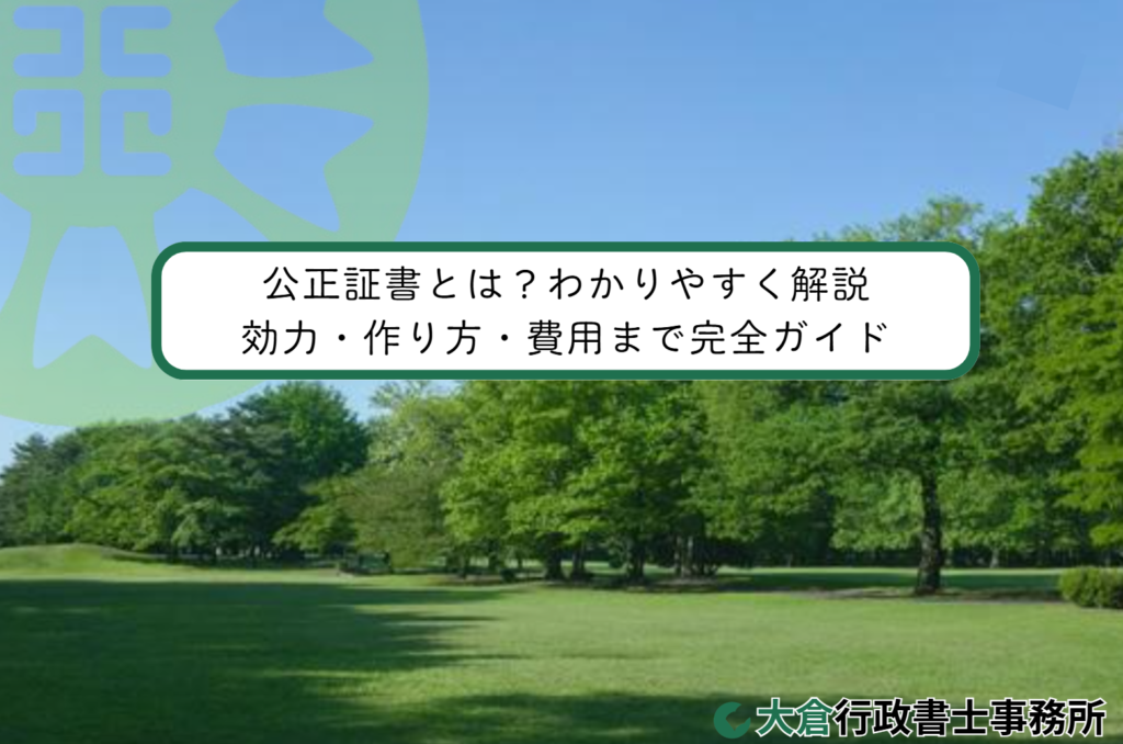 公正証書とは？わかりやすく解説｜効力・作り方・費用まで完全ガイド