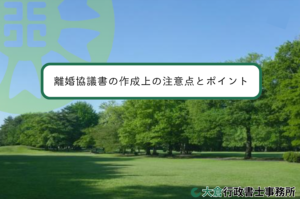 離婚協議書の作成上の注意点とポイント