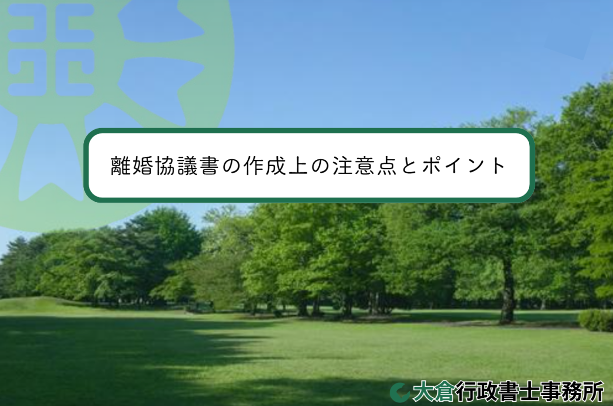 離婚協議書の作成上の注意点とポイント