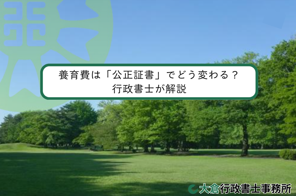 養育費は「公正証書」でどう変わる？行政書士が解説