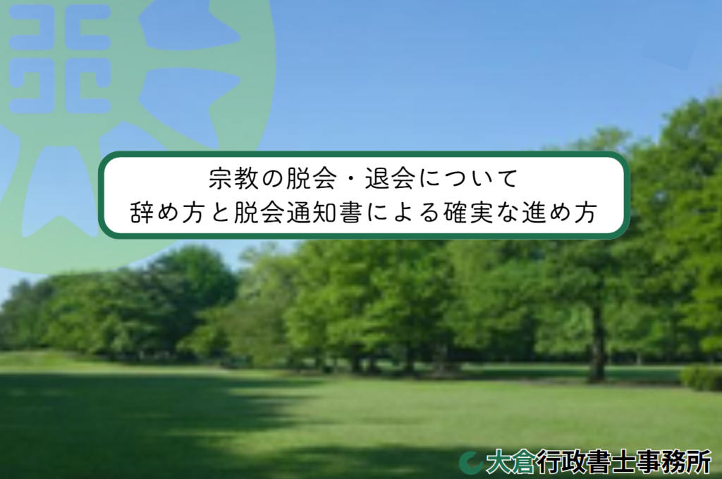 宗教の脱会・退会について／内容証明郵便による進め方