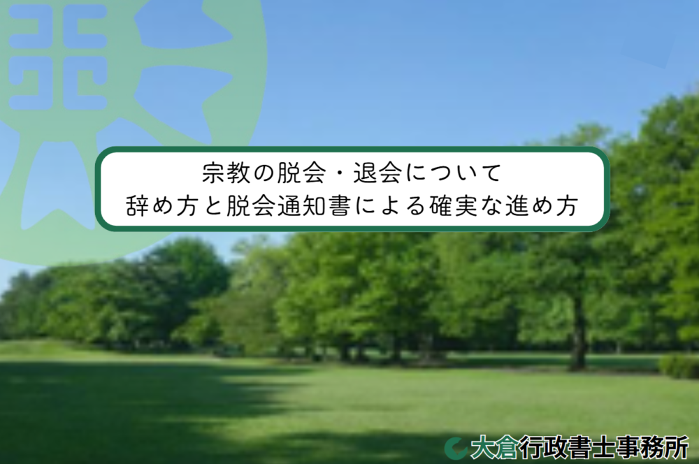 宗教の脱会・退会について／辞め方と脱会通知書による確実な進め方