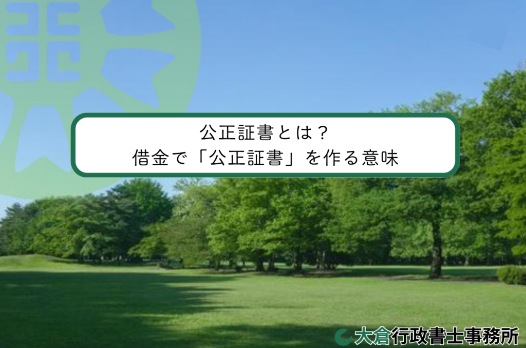 公正証書とは？借金で「公正証書」を作る意味