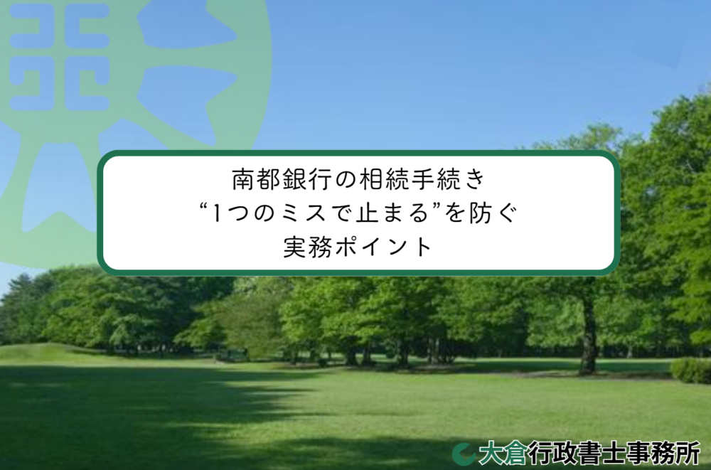 南都銀行の相続手続き｜“1つのミスで止まる”を防ぐ実務ポイント