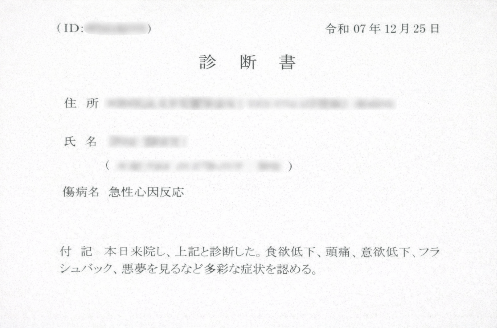 診断書（急性心因反応・脳震盪）イメージ