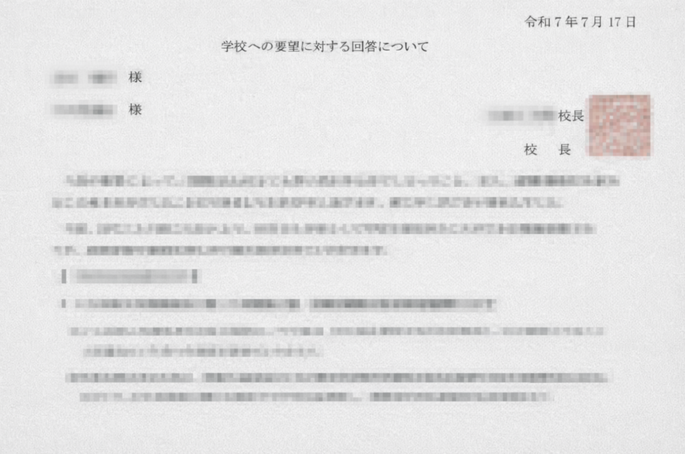 学校からの回答書面 イメージ
